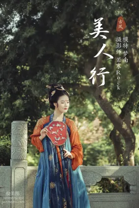 [YITUYU藝圖語]2021.10.09 美人行 夢南