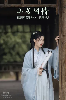 [YITUYU藝圖語]2021.10.21 山居閑情 Yiyi