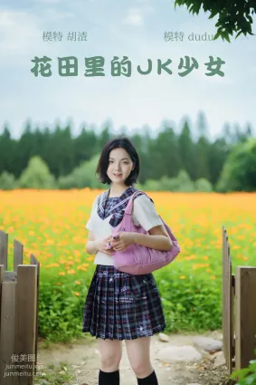 [YITUYU藝圖語]2021.11.12 花田裡的JK少女 dudu
