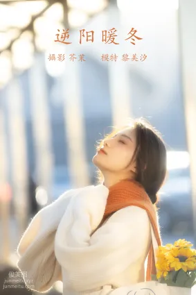[YITUYU藝圖語]2021.12.09 逆陽暖冬 黎美汐
