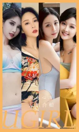 [Ugirls]愛尤物 No.2943 席卷心海 模特合輯 [35P]
