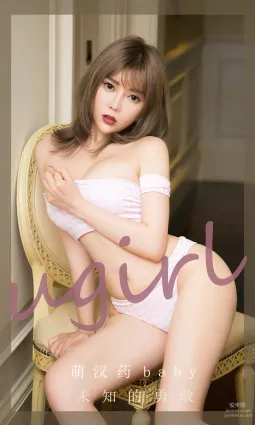 [愛尤物]2023 NO.2717 未知的勇敢 萌漢藥baby[35P]